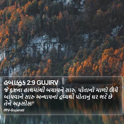 હબાક્કુક 2:9 GUJIRV Bible Verse Image
