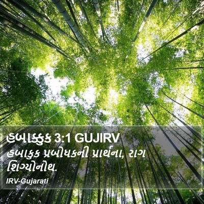 હબાક્કુક 3:1 GUJIRV Bible Verse Image