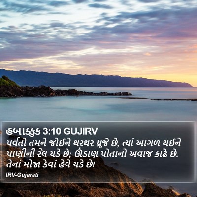 હબાક્કુક 3:10 GUJIRV Bible Verse Image