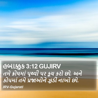 હબાક્કુક 3:12 GUJIRV Bible Verse Image