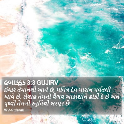 હબાક્કુક 3:3 GUJIRV Bible Verse Image