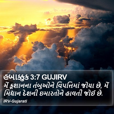 હબાક્કુક 3:7 GUJIRV Bible Verse Image