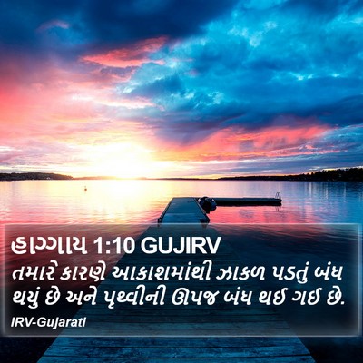 હાગ્ગાય 1:10 GUJIRV Bible Verse Image