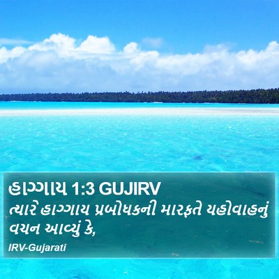 હાગ્ગાય 1:3 GUJIRV Bible Verse Image