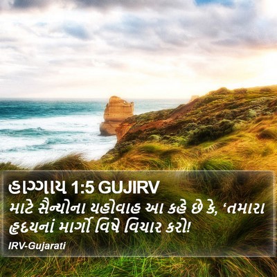 હાગ્ગાય 1:5 GUJIRV Bible Verse Image