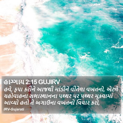 હાગ્ગાય 2:15 GUJIRV Bible Verse Image