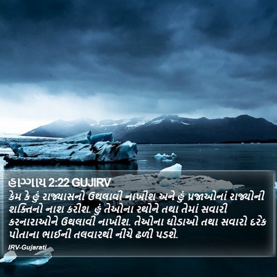 હાગ્ગાય 2:22 GUJIRV Bible Verse Image