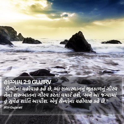 હાગ્ગાય 2:9 GUJIRV Bible Verse Image