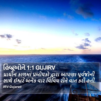 હિબ્રૂઓને 1:1 GUJIRV Bible Verse Image