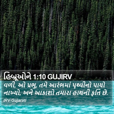 હિબ્રૂઓને 1:10 GUJIRV Bible Verse Image