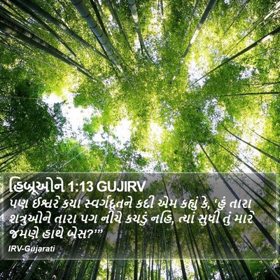 હિબ્રૂઓને 1:13 GUJIRV Bible Verse Image