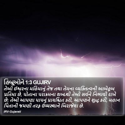 હિબ્રૂઓને 1:3 GUJIRV Bible Verse Image