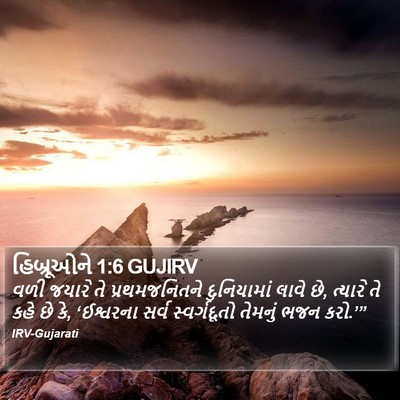 હિબ્રૂઓને 1:6 GUJIRV Bible Verse Image