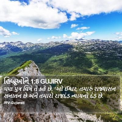હિબ્રૂઓને 1:8 GUJIRV Bible Verse Image
