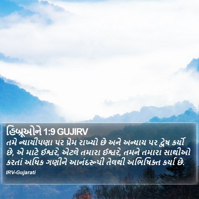 હિબ્રૂઓને 1:9 GUJIRV Bible Verse Image