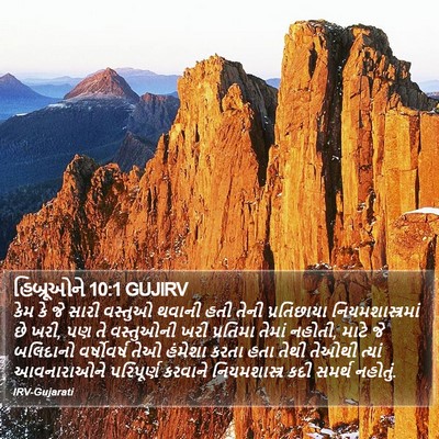 હિબ્રૂઓને 10:1 GUJIRV Bible Verse Image