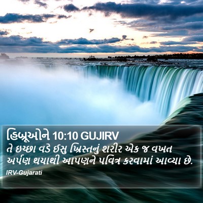 હિબ્રૂઓને 10:10 GUJIRV Bible Verse Image