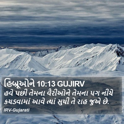 હિબ્રૂઓને 10:13 GUJIRV Bible Verse Image