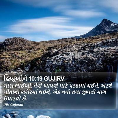 હિબ્રૂઓને 10:19 GUJIRV Bible Verse Image