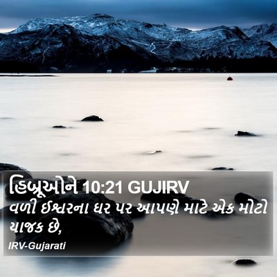 હિબ્રૂઓને 10:21 GUJIRV Bible Verse Image