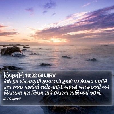 હિબ્રૂઓને 10:22 GUJIRV Bible Verse Image