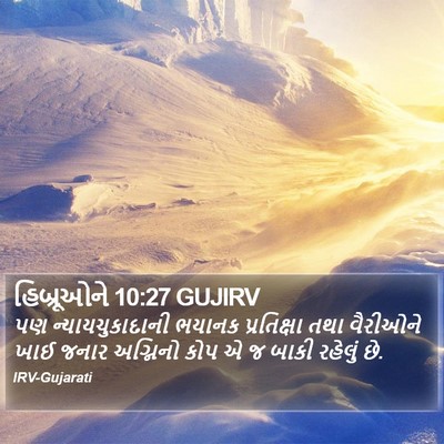 હિબ્રૂઓને 10:27 GUJIRV Bible Verse Image