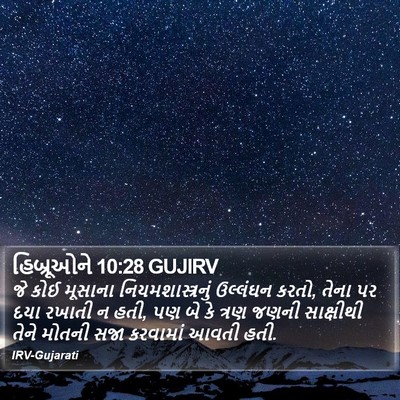 હિબ્રૂઓને 10:28 GUJIRV Bible Verse Image