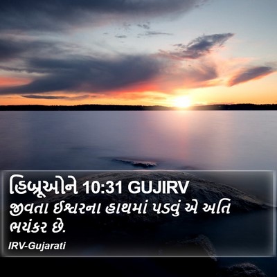 હિબ્રૂઓને 10:31 GUJIRV Bible Verse Image