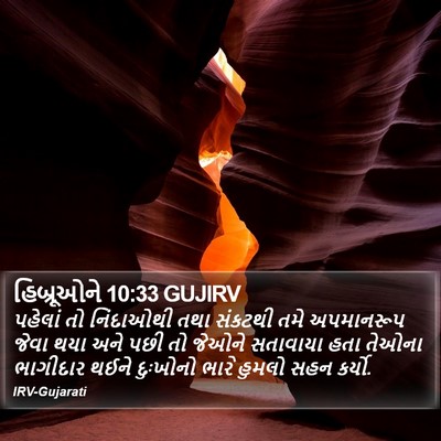 હિબ્રૂઓને 10:33 GUJIRV Bible Verse Image