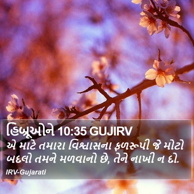 હિબ્રૂઓને 10:35 GUJIRV Bible Verse Image