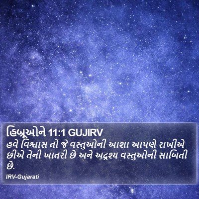 હિબ્રૂઓને 11:1 GUJIRV Bible Verse Image