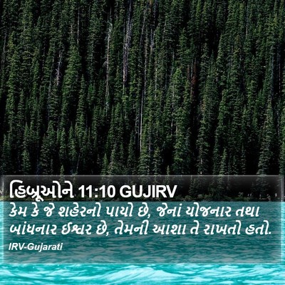 હિબ્રૂઓને 11:10 GUJIRV Bible Verse Image