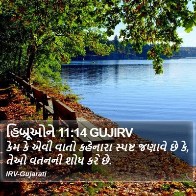 હિબ્રૂઓને 11:14 GUJIRV Bible Verse Image