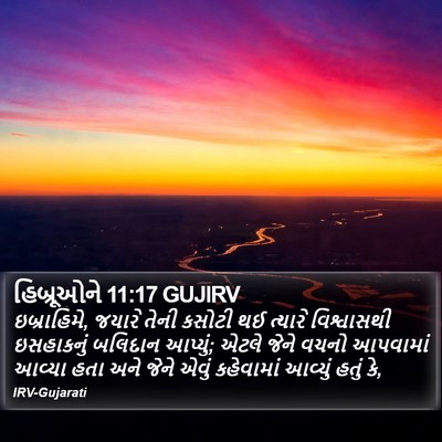 હિબ્રૂઓને 11:17 GUJIRV Bible Verse Image