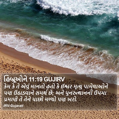 હિબ્રૂઓને 11:19 GUJIRV Bible Verse Image