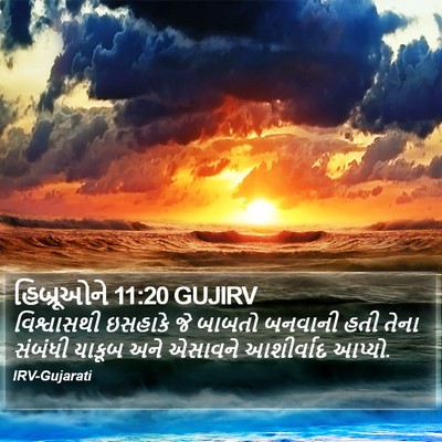 હિબ્રૂઓને 11:20 GUJIRV Bible Verse Image