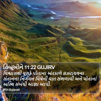 હિબ્રૂઓને 11:22 GUJIRV Bible Verse Image