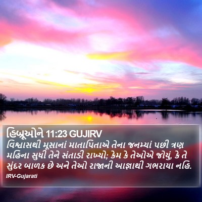 હિબ્રૂઓને 11:23 GUJIRV Bible Verse Image