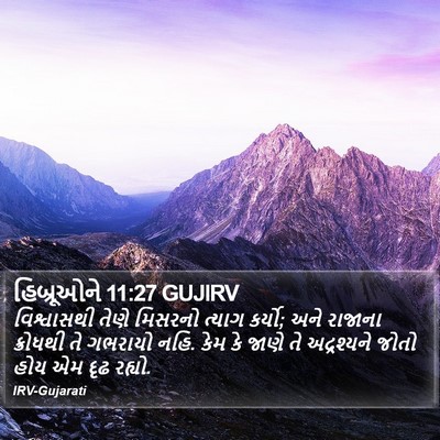 હિબ્રૂઓને 11:27 GUJIRV Bible Verse Image