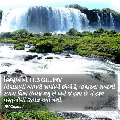 હિબ્રૂઓને 11:3 GUJIRV Bible Verse Image
