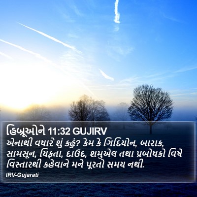 હિબ્રૂઓને 11:32 GUJIRV Bible Verse Image
