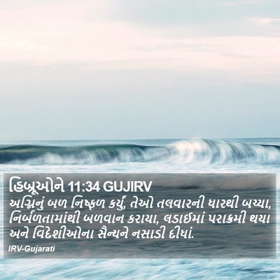 હિબ્રૂઓને 11:34 GUJIRV Bible Verse Image