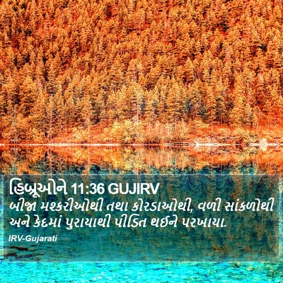 હિબ્રૂઓને 11:36 GUJIRV Bible Verse Image