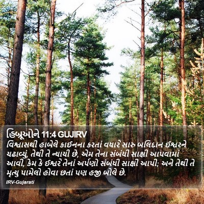 હિબ્રૂઓને 11:4 GUJIRV Bible Verse Image