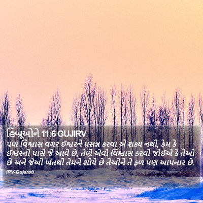 હિબ્રૂઓને 11:6 GUJIRV Bible Verse Image