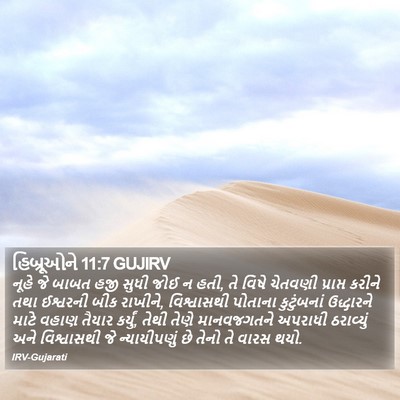 હિબ્રૂઓને 11:7 GUJIRV Bible Verse Image