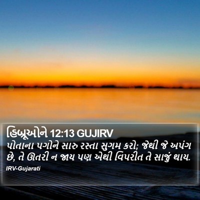 હિબ્રૂઓને 12:13 GUJIRV Bible Verse Image