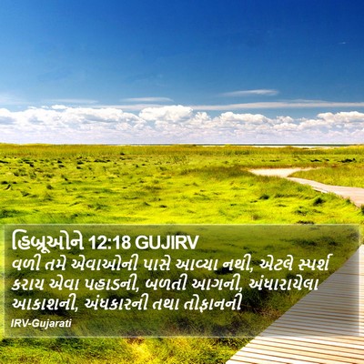 હિબ્રૂઓને 12:18 GUJIRV Bible Verse Image