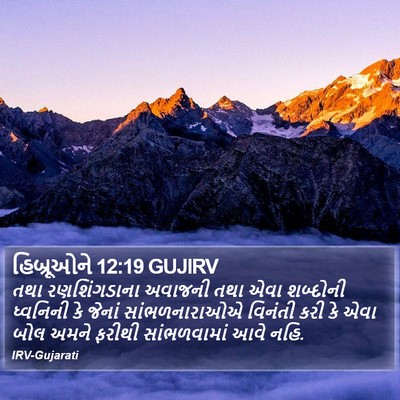 હિબ્રૂઓને 12:19 GUJIRV Bible Verse Image
