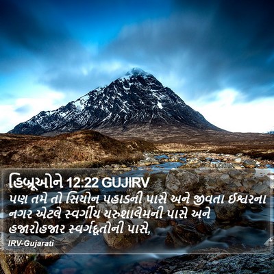 હિબ્રૂઓને 12:22 GUJIRV Bible Verse Image